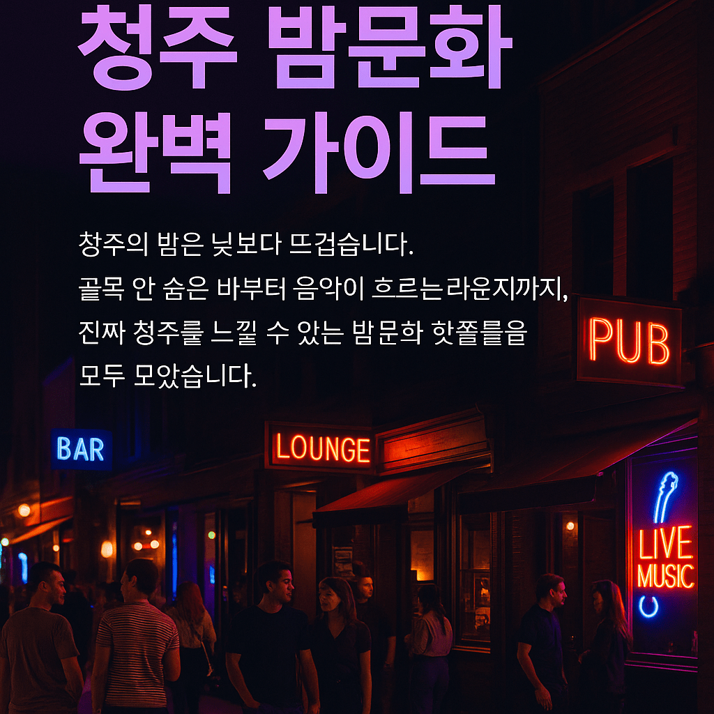 청주 밤문화 완벽 가이드